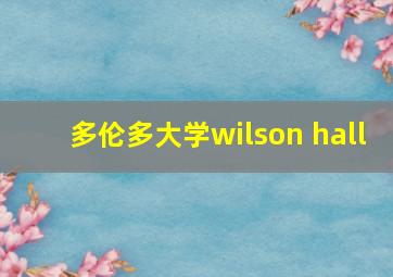 多伦多大学wilson hall